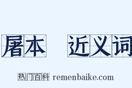 屠本畯近义词是什么意思的图片